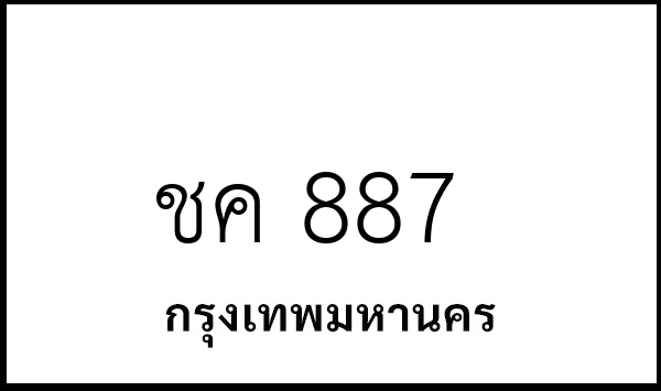 ชค 887